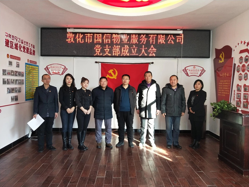 1118.物业敦化公司党支部正式建设_副本.jpg