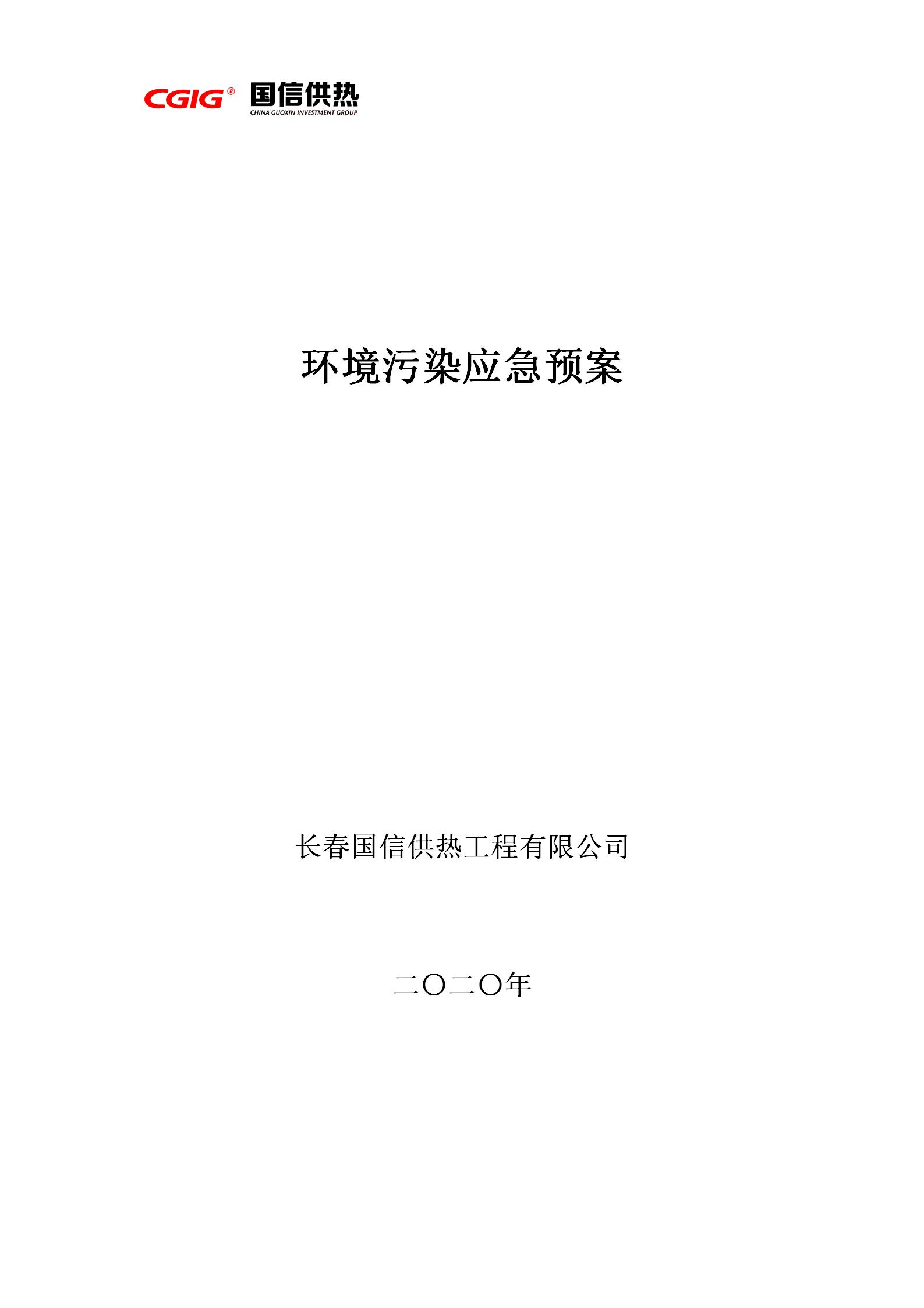 4 - 情形污染应急预案（更新替换原有）_01.jpg