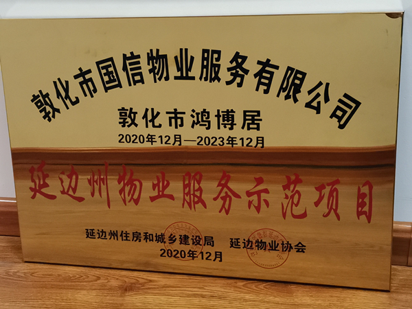 1TG反波胆物业敦化公司鸿博居项目喜获殊荣_副本.jpg