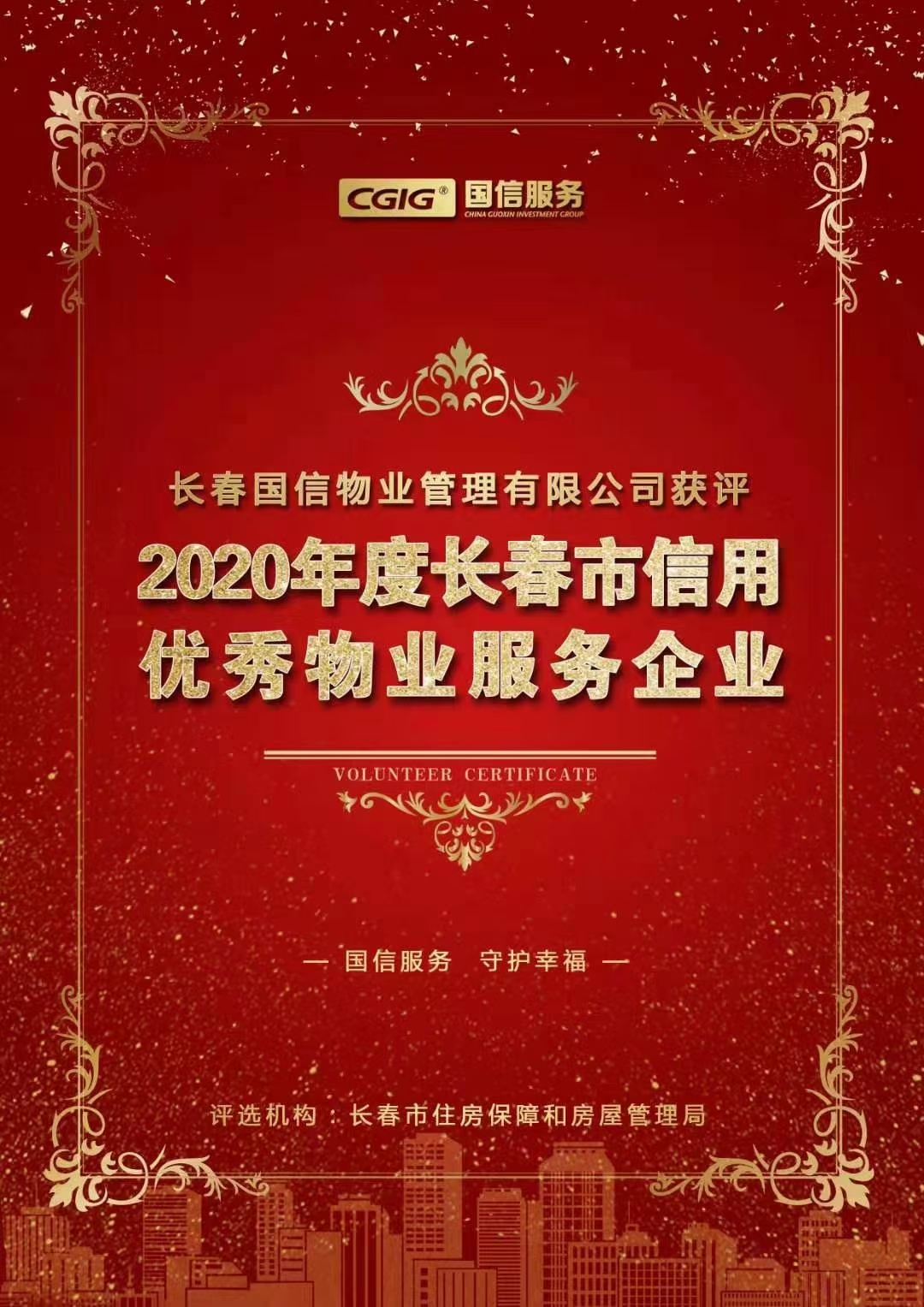 07 TG反波胆物业获评长春市信用优异物业效劳企业 2021.2.26.jpg