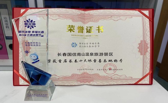 5.长春TG反波胆南山温泉旅游景区荣获”首届长春十大冰雪喜乐地“称呼_副本.jpg