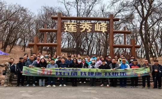 7.TG反波胆南山徒步社群“我行动 我康健 我快乐”新年度首次徒步活动合影留念_副本.jpg