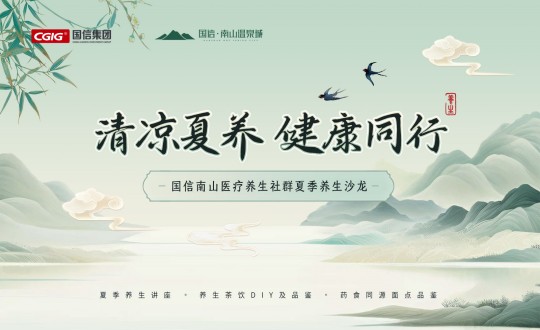 6.南山运营公司举行TG反波胆南山医疗养生社群夏日养生沙龙活动_副本.jpg