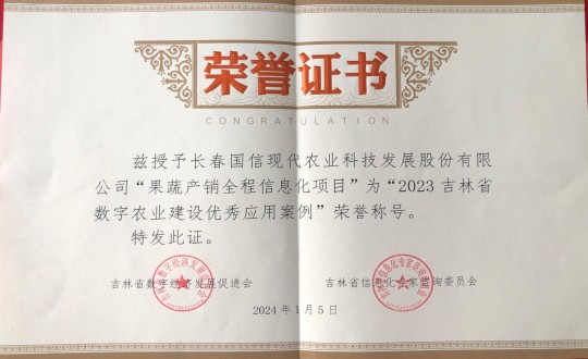 2024年1月5日，，，，，，农业总公司获得“2023吉林省数字农业建设优异应用案例”声誉称呼_副本.jpg