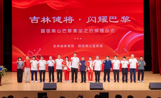 2024年9月5日，，，“吉林健将·闪灼巴黎”TG反波胆南山巴黎奥运之约捐赠仪式在南山大剧院举行_副本.jpg
