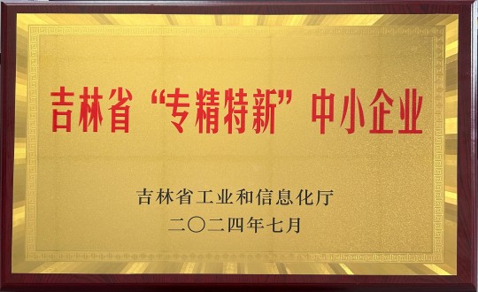 2024年9月27日，，，，，装配式总公司荣获吉林省“专精特新”中小企业声誉_副本.jpg