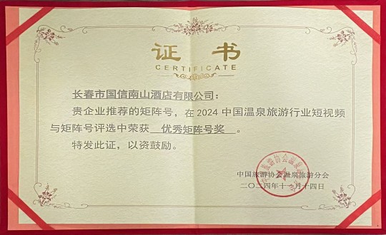 2024年11月14日，，，，，，旅馆公司荣获“优异矩阵号奖”_副本.jpg