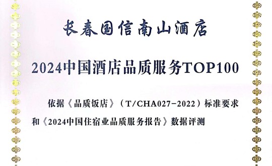 2024年11月27日，，，旅馆公司在2024中国旅馆与餐饮业品牌生长大会上获得声誉.jpg