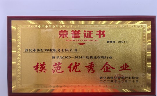 2024年12月22日，，，，，物业总公司敦化项目在敦化市物业治理行业协会年会总结中获得声誉.jpg